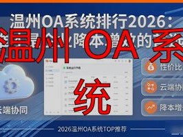 温州OA系统排行2026：谁才是企业降本增效的首选？