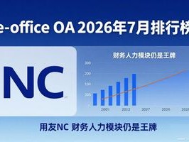 e-office OA 2026年7月e-office OA排行榜，哪个品牌最推荐？