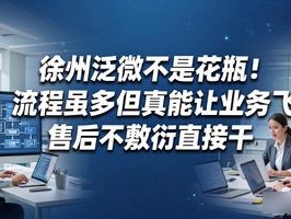 徐州泛微 徐州泛微不是花瓶！流程虽多但真能让业务飞，售后不敷衍直接干