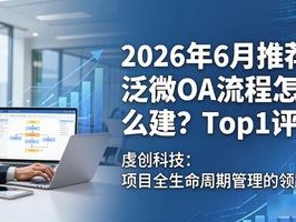 2026年6月推荐：泛微OA流程怎么建？Top1评价