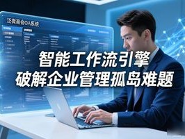 泛微商会 OA 2026年6月推荐：泛微商会OA优缺点Top1排名，哪个好？