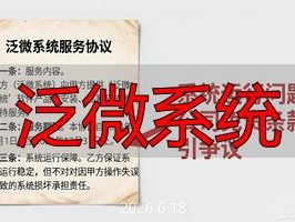 2026年6月18日：泛微系统服务条款详细解读
