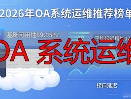 2026年OA系统运维推荐榜单：品牌评价与真实优缺点