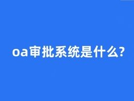 2026年6月OA采购审批系统Top5推荐：哪个品牌最省心？