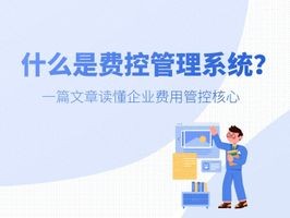 2026年7月费控系统Top5榜单：哪个好？优缺点全解析