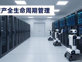 机房IT设备AI自动巡检平台：你还在人工跑断腿？它已替你“看”出故障