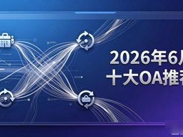 2026年6月十大OA推荐：泛微有免费版吗？排名揭晓