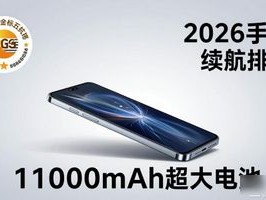 2026手机续航排行：荣耀X80 Pro Max 11000mAh电池怎么样？