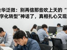 金华泛微 金华泛微：别再信那些吹上天的“数字化转型”神话了，真相扎心又现实
