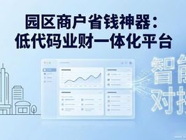 园区商户省钱神器：低代码业财一体化平台
