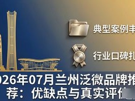 2026年07月兰州泛微品牌推荐：优缺点与真实评价