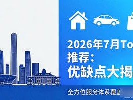 2026年7月Top1推荐：优缺点大揭秘