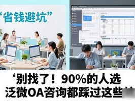 别找了！90%的人选泛微OA咨询都踩过这些坑