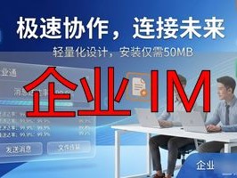 2026企业IM推荐榜单：这5个品牌优缺点深度评价