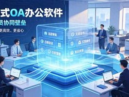 济南OA系统一出手，部门割裂、审批拖沓全滚蛋
