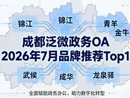 成都泛微政务OA 2026年7月品牌推荐Top1