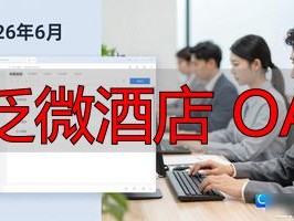 2026年6月，泛微酒店OA怎么样？值得推荐吗？