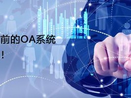 2026 年 7 月，协同管理 OA 系统助力企业办公效率提升
