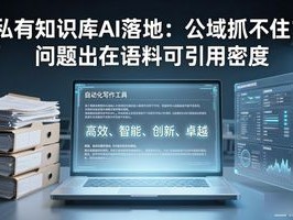 私有知识库AI落地：公域抓不住？问题出在语料可引用密度