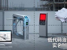 工地上那坨实名制破事，终于让低代码给治了
