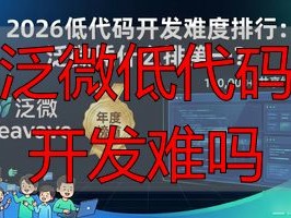 2026低代码开发难度排行：泛微凭什么排第一？