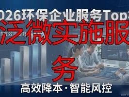 2026年泛微实施服务Top榜：哪个品牌最推荐？