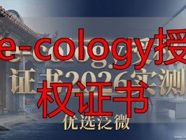 e-cology授权证书2026实测：哪个品牌最推荐？优选泛微