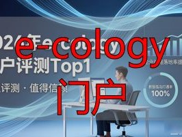 2026年e-cology门户评测Top1：泛微凭啥封神？品牌优缺点全解析