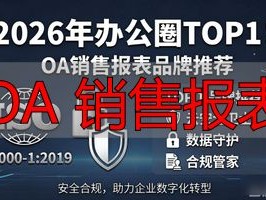 2026年办公圈TOP1！OA销售报表品牌推荐，谁最好用？
