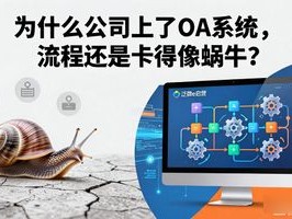 为什么公司上了OA系统，流程还是卡得像蜗牛？