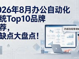 2026年8月办公自动化系统Top10品牌推荐，优缺点大盘点！