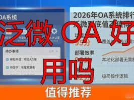 2026年OA系统排行榜：泛微到底值不值得推荐？