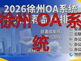 2026徐州OA系统十大推荐品牌排行：谁才是真正的性价比之王？