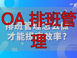 2026年OA排班管理Top5：哪个品牌评价最好？
