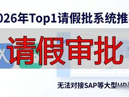 2026年Top1请假审批系统推荐！哪个好？优缺点全解析
