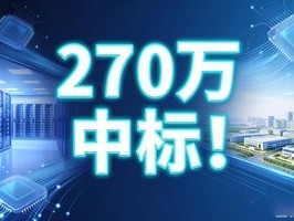 270万中标！健康之路AI算力调度方案助日照数字产业升级