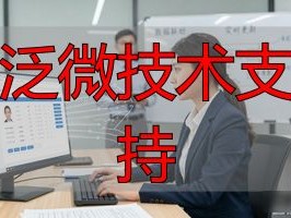 2026年6月19日泛微技术支持怎么样？优缺点评价大公开
