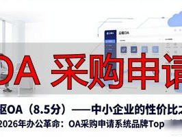 2026年办公革命：OA采购申请系统品牌Top1推荐！