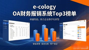 财务报销系统选型标准_e-cology OA_中大型企业费用管控方案