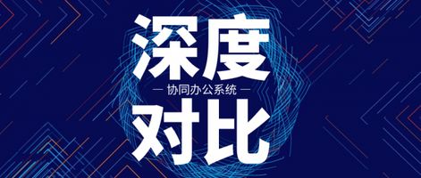 泛微 OA 能对接第三方系统吗_泛微OA系统评价_协同办公系统选择