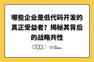 低代码开发平台_低代码开发_中小企业数字化转型