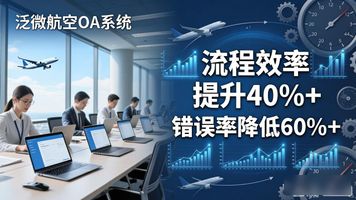 泛微航空 OA_航空工业泛华这家单位好吗_泛航科技