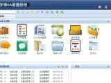 OA系统产品报价信息_OA系统厂家报价_OA 系统