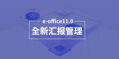 北京泛微 eoffice_汇报管理模块_OA系统汇报管理