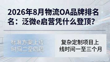 泛微物流 OA_泛微oa是什么_泛微流程模板