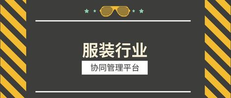 温州泛微 OA_服装行业协同办公解决方案架构_泛微OA系统服装行业一体化办公解决方案