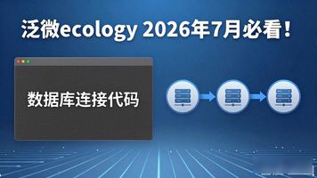 泛微Ecology9安装教程_泛微 ecology_泛微Ecology9安装包下载