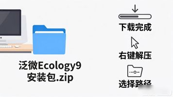 泛微Ecology9安装包下载_泛微Ecology9安装教程_泛微 ecology