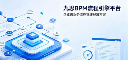 533.销售价格审批多级BPM流程引擎_智能审批_BPM流程引擎平台