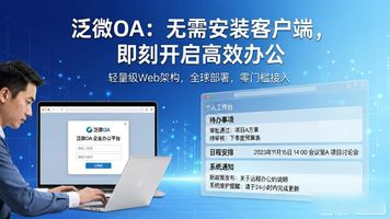 泛微协同商务系统_广义办公自动化_沈阳泛微 OA